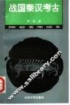 战国秦汉考古 封面