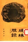 砚林脞录 封面
