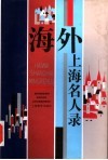 海外上海名人录 封面