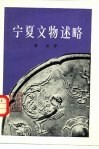 宁夏文物述略 封面