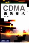 CDMA通信技术 封面