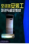 空调器安装工培训与鉴定教材 封面