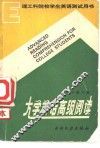 大学英语高级阅读 封面