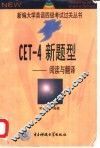 CET-4新题型 阅读与翻译 封面