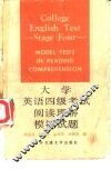 大学英语四级考试阅读理解模拟试题 封面