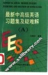 最新中高级英语习题集及疑难解  A册 封面