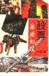 股票基础知识 封面