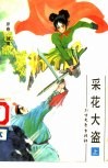 采花大盗  上 封面