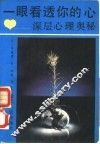 一眼看透你的心-深层心理奥秘 封面