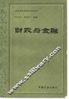 财政与金融 封面