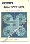 工业品市场营销策略 封面