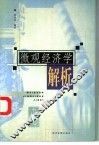 微观经济学解析 封面