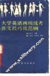 大学英语四级统考作文技巧及范例 封面