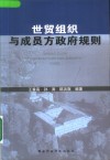 世贸组织与成员方政府规则 封面