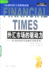 外汇市场的驱动力  欧元的启动与金融市场新格局 封面