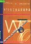 WTO与工业品贸易争端 封面