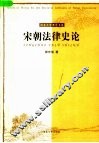 宋朝法律史论 封面