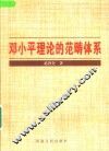 邓小平理论的范畴体系 封面