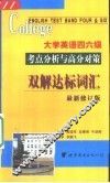 大学英语四六级双解达标词汇 封面