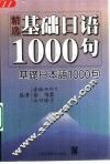 精选基础日语1000句 封面