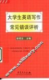 大学生英语写作常见错误评析 封面