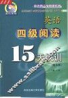 英语四级阅读15天快训 封面