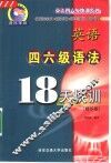 英语四六级语法18天快训 封面