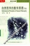 自然哲学的数学原理  节选  英汉对照 封面