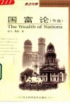 国富论  节选  英汉对照 封面