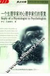 一个生理学家对心理学家们的答复  英汉对照 封面