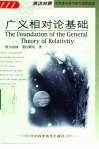 广义相对论基础  英汉对照 封面