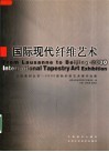 国际现代纤维艺术  从洛桑到北京-2000国际纤维艺术展作品集  中英文本 封面