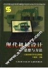 现代机械设计  思想与方法 封面