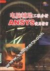 电脑辅助工程分析 ANSYS使用指南 封面