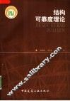 结构可靠度理论 封面
