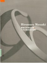 广村正彰的设计世界 封面
