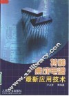 特种集成电源最新应用技术 封面