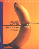 国际广告设计大师丛书  霍尔戈·马蒂斯  中德英文本 封面
