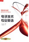 电子技术专业英语 封面