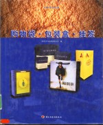 购物袋·包装盒·挂签 封面