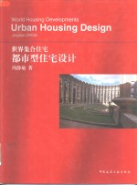 世界集合住宅  都市型住宅设计  中英文本 封面
