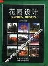 花园设计 封面