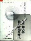 基于知识的软件智能化技术 封面
