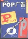 POP广告 实务综合篇 封面