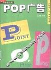 POP广告 字体技法篇 封面