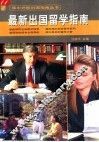 最新出国留学指南 封面