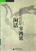 闲话辜鸿铭  一个文化怪人的心灵世界 封面