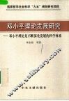 邓小平理论发展研究  邓小平理论是不断深化发展的科学体系 封面