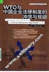 WTO与中国企业法律制度的冲突与规避 封面