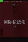 国际私法论 封面